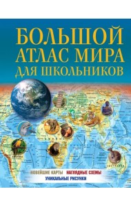 Большой атлас мира для школьников 2023. В новых границах