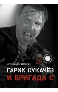 Гарик Сукачёв и Бригада С