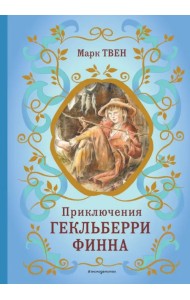 Приключения Гекльберри Финна