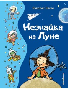 Незнайка на Луне Незнайка на Луне