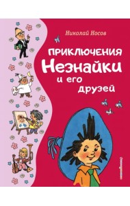 Приключения Незнайки и его друзей