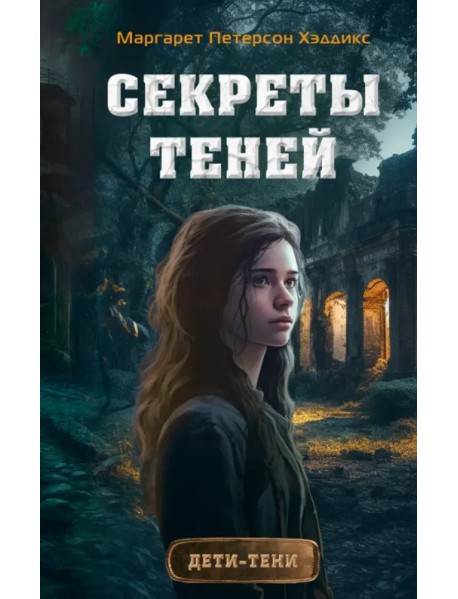 Секреты теней