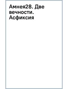 Амнея28. Две вечности. Асфиксия