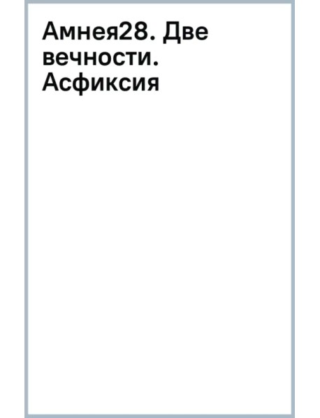 Амнея28. Две вечности. Асфиксия