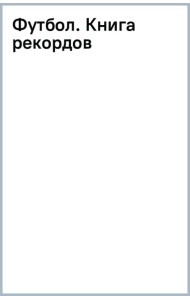 Футбол. Книга рекордов