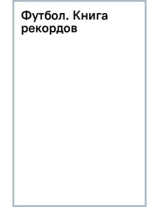 Футбол. Книга рекордов Футбол. Книга рекордов