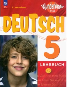 Немецкий язык. Вундеркинды Плюс. 5 класс. Учебник. Базовый и углубленный уровни Немецкий язык. Вундеркинды Плюс. 5 класс. Учебник. Базовый и углубленный уровни