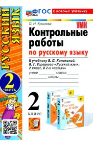 Русский язык. 2 класс. Контрольные работы к учебнику В. П. Канакиной, В. Г. Горецкого. Часть 2