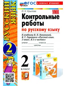 Русский язык. 2 класс. Контрольные работы к учебнику В. П. Канакиной, В. Г. Горецкого. Часть 2