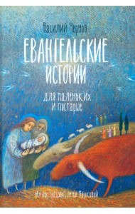 Евангельские истории для маленьких и постарше