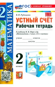 Математика. 2 класс. Устный счёт. Рабочая тетрадь к учебнику М. И. Моро и др.