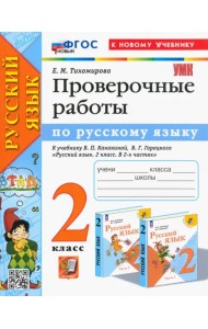 Русский язык. 2 класс. Проверочные работы к учебнику В. П. Канакиной, В. Г. Горецкого