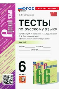 Русский язык. 6 класс. Тесты к учебнику М. Т. Баранова и др. В 2-х частях. Часть 1