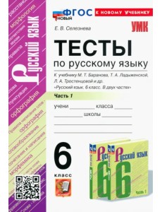 Русский язык. 6 класс. Тесты к учебнику М. Т. Баранова и др. В 2-х частях. Часть 1 Русский язык. 6 класс. Тесты к учебнику М. Т. Баранова и др. В 2-х частях. Часть 1