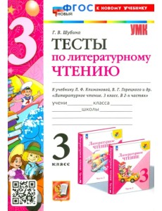 Литературное чтение. 3 класс. Тесты к учебнику Л. Ф. Климановой, В. Г. Горецкого и др.