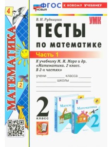 Математика. 2 класс. Тесты к учебнику М. И. Моро и др. В 2-х частях. Часть 1