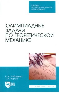 Олимпиадные задачи по теоретической механике