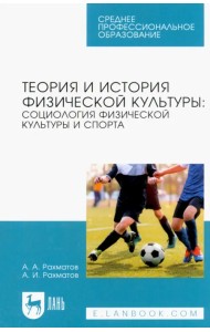 Теория и история физической культуры. Социология физической культуры и спорта