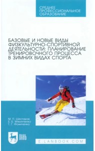 Базовые и новые виды физкультурно-спортивной деятельности. Планирование тренировочного процесса