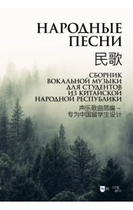 Народные песни. Сборник вокальной музыки для студентов из Китайской Народной Республики. Ноты