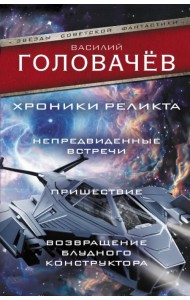 Хроники реликта: Непредвиденные встречи. Пришествие. Возвращение блудного конструктора