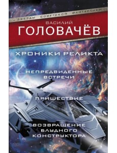 Хроники реликта: Непредвиденные встречи. Пришествие. Возвращение блудного конструктора Хроники реликта: Непредвиденные встречи. Пришествие. Возвращение блудного конструктора