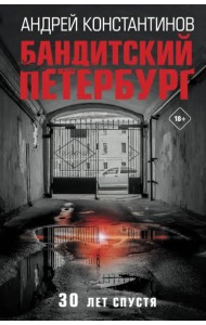Бандитский Петербург