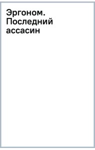 Эргоном. Последний ассасин