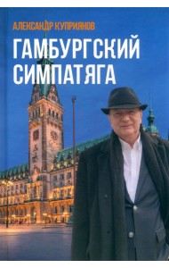 Гамбургский симпатяга