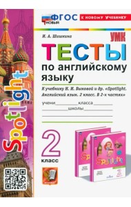 Тесты по английскому языку. Spotlight. 2 класс. К учебнику Н. И. Быковой и др. Spotlight