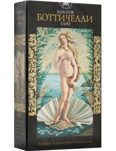 Таро Золотое Боттичелли Таро Золотое Боттичелли
