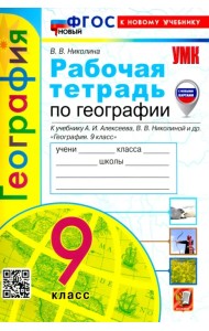 География. 9 класс. Рабочая тетрадь с комплектом контурных карт. К учебнику А. И. Алексеева, В. В. Николиной и др.