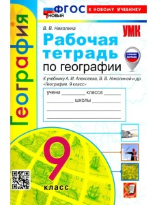 География. 9 класс. Рабочая тетрадь с комплектом контурных карт. К учебнику А. И. Алексеева, В. В. Николиной и др.