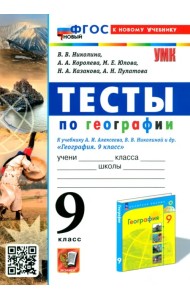 Тесты по географии. 9 класс. К учебнику А. И. Алексеева, В. В. Николиной и др.