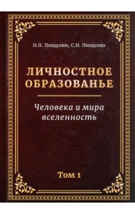 Личностное образованье. Человека и мира вселенность. Том 1