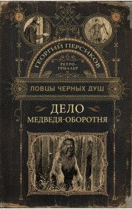 Ловцы черных душ. Дело медведя-оборотня
