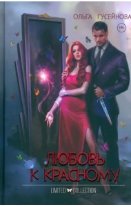 Любовь к красному