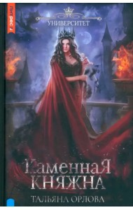 Каменная княжна