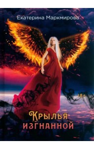 Крылья изгнанной