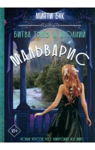 Мальварис. Битва Тьмы и Молний