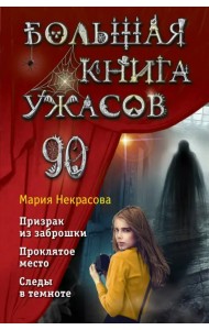 Большая книга ужасов 90