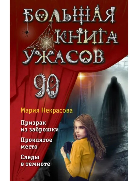 Большая книга ужасов 90