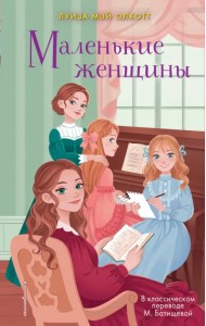 Маленькие женщины