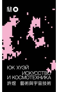 Искусство и космотехника