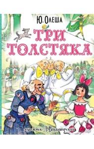 Три толстяка