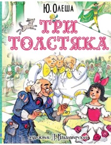 Три толстяка