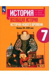Всеобщая история. История Нового времени. 7 класс. Учебник. ФГОС