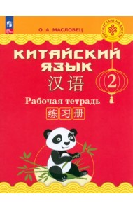 Китайский язык. 2 класс. Рабочая тетрадь