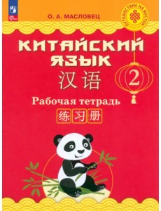 Китайский язык. 2 класс. Рабочая тетрадь