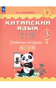 Китайский язык. 3 класс. Рабочая тетрадь